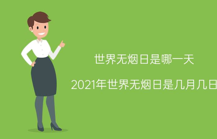 世界无烟日是哪一天 2021年世界无烟日是几月几日